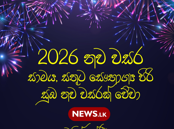 2026 නව වසරට සුබ පැතුම් 
